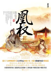 凰权简介 凰权 凰权-作者简介,凰权-内容简介