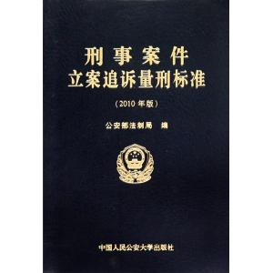 刑事案件立案追诉标准 经济犯罪案件立案追诉标准适用指南 经济犯罪案件立案追诉标准适