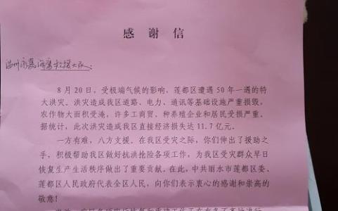 抗洪救灾感谢信 关于抗洪救灾感谢信