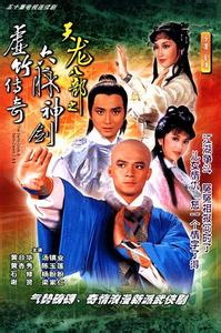 《天龙八部》 1997年香港电视剧  《天龙八部》 1997年香港电视剧