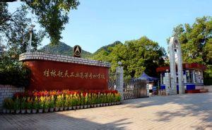 桂林旅游学院 桂林旅游学院-历史沿革，桂林旅游学院-办学条件