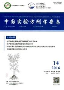 中国实验方剂学杂志 《中国实验方剂学杂志》 《中国实验方剂学杂志》-期刊信息，《中