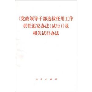 党政领导干部选拔任用工作责任追究办法学习知识竞赛试题（附答案