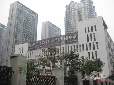 新村同创国际小学 新村同创国际小学-新村同创国际小学位于重庆市