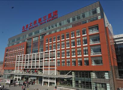 北京大学第三医院 北京大学第三医院-基本介绍，北京大学第三医院