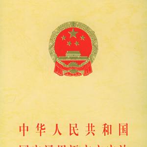 《中华人民共和国国家通用语言文字法》 《中华人民共和国国家通