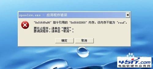 spoolsv.exe应用错误 打印机显示spoolsv.exe-应用程序错误