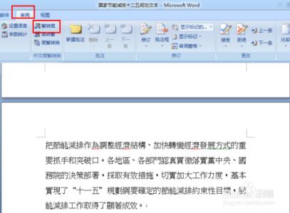 word2007简繁体转换 Word2007中简繁体如何转换