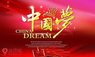 中国梦标语口号 我的中国梦主题标语口号