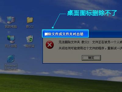 l桌面图标删除不了 桌面图标删除不了