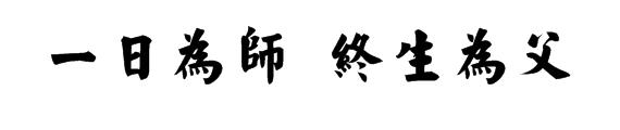 一日为师终身为父英语 一日为师，终身为父。