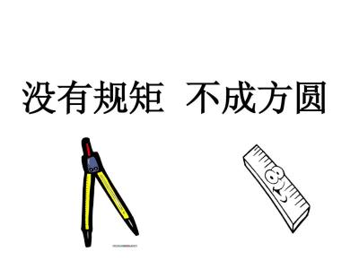 没有规矩，不成方圆 没有规矩，不成方圆-没有规矩，不成方圆