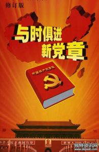 学习贯彻十八大新党章心得体会