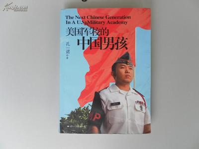 美国军校的中国男孩 美国军校的中国男孩-图书信息，美国军校的中