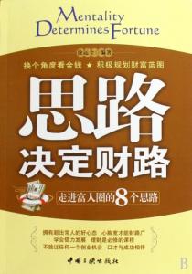 思路决定财路 走进富人圈的8个思路 思路决定财路 走进富人圈的