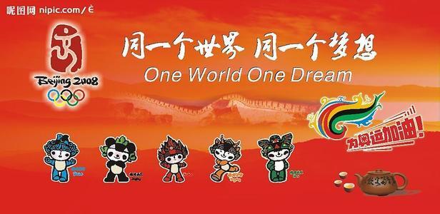 one world one dream 同一个世界，同一个梦想