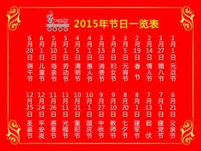 2015节假日安排时间表 2015年8月节日表