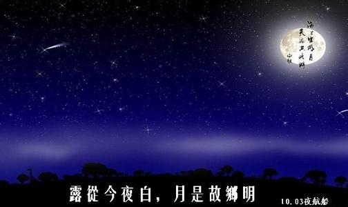 露从今夜白小说 露从今夜白，月是故乡明。