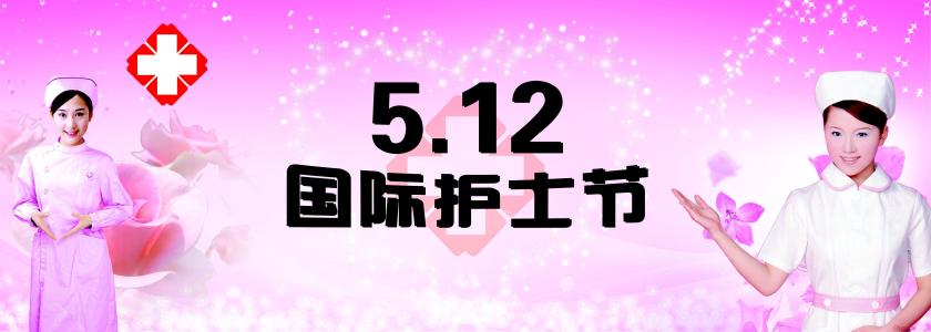 5.12护士节演讲稿 5.12护士节演讲比赛主持稿