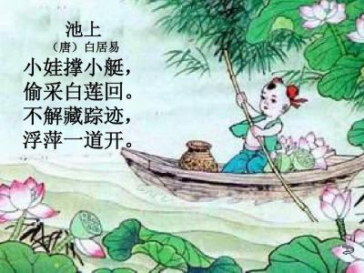 孩子很调皮的古诗 小娃撑小艇，偷采白莲回。