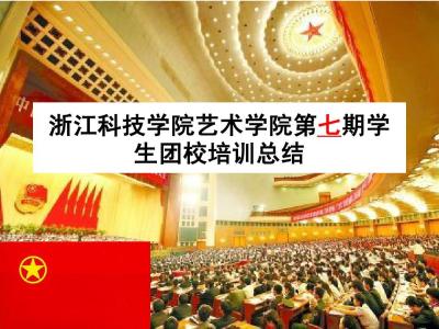 团校培训心得体会 团校培训心得体会5篇