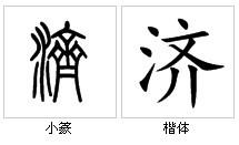 晋书原文及翻译 《晋书・何攀传》原文及翻译