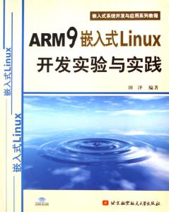 嵌入式linux实验报告 《ARM9嵌入式Linux开发实验与实践》 《ARM9嵌入式Linux开发实验