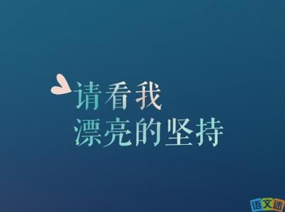 关于坚持的名言警句 坚持不懈的名言