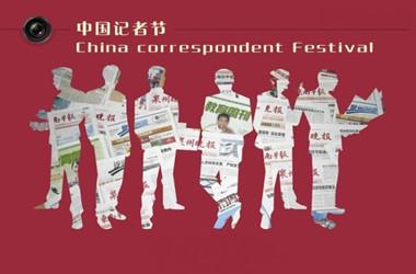 记者节演讲稿 记者节演讲稿――我的记者梦 我的中国梦