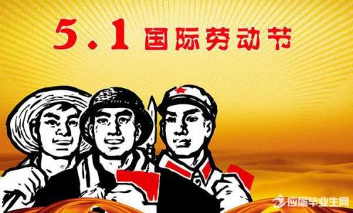 中国五一劳动节习俗