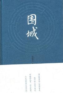 围城 小说  围城 小说 -内容简介，围城 小说 -作者简介