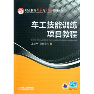 车工技能训练项目教程 车工技能训练项目教程-图书信息，车工技能