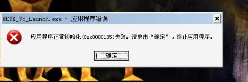 正常初始化0xc0000135 修复应用程序正常初始化0xc0000135失败