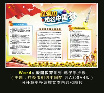 红领巾相约中国梦班会 2015年国庆“红领巾相约中国梦”班会活动实施方案