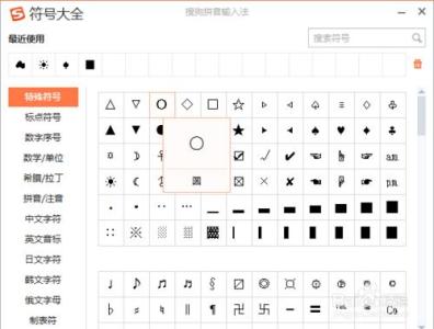 搜狗特殊符号怎么输入 搜狗特殊符号怎么打出来