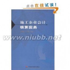 施工企业会计核算实务 《施工企业会计核算实务》 《施工企业会计核算实务》-基本信息，