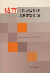 城市垃圾处理标准汇编 城市垃圾处理标准汇编 城市垃圾处理标准汇编-基本信息，城市垃圾