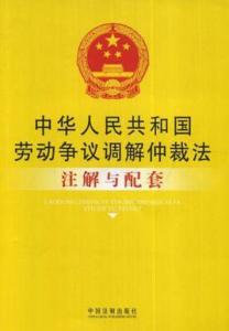 劳动争议调解仲裁法 中华人民共和国劳动争议调解仲裁法案例解读本 中华人民共和国劳