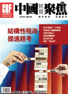 《中国经贸聚焦》 《中国经贸聚焦》-期刊信息，《中国经贸聚焦》