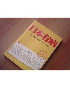 作者有病 《日本有病》 《日本有病》-内容简介，《日本有病》-作者简介