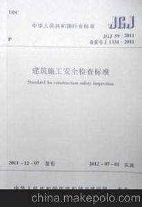 建筑施工检查标准 建筑施工安全检查标准 JGJ59-2011 建筑施工安全检查标准JGJ59-2