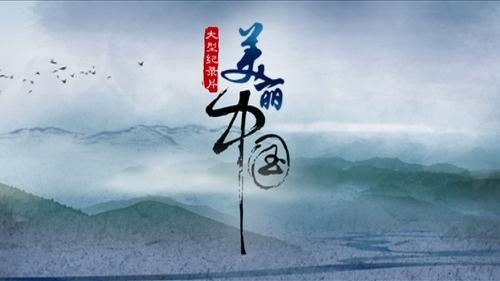 美丽中国纪录片 《美丽中国》[纪录片] 《美丽中国》[纪录片]-基本资料，《美丽中
