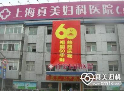 上海真美妇科医院 上海真美妇科医院-简介，上海真美妇科医院-医