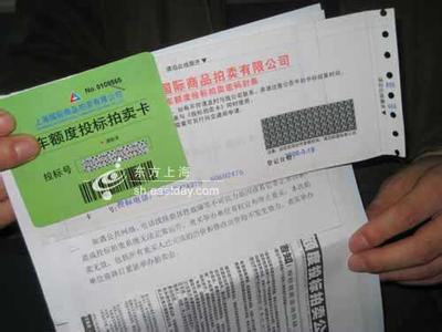 上海车牌标书购买 证件 上海私车牌照拍卖哪里可以买标书