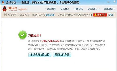 qq会员如何克隆qq好友 QQ会员如何克隆好友 精