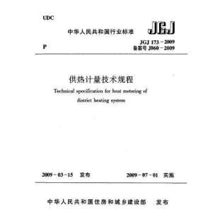 供热计量技术规程 供热计量技术规程-图书信息，供热计量技术规程