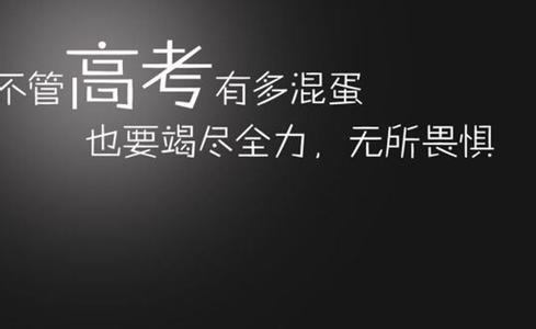 高三经典励志话语 高三励志标语 高三经典励志的话语