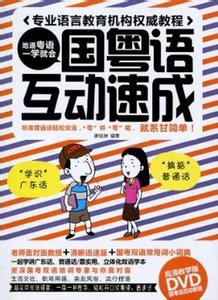如何学习粤语学好广东话？