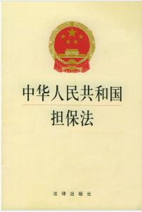 《担保法》 《担保法》-中华人民共和国担保法