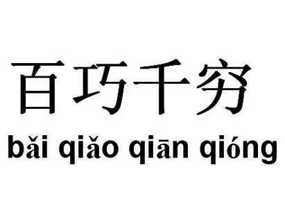 百巧成穷 百巧成穷-基本资料，百巧成穷-拓展